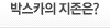 박스카의 지존은?