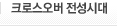 크로스오버 전성시대