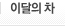 201406이달의차