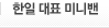 한일 대표 미니밴 대결