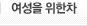 여성을 위한 차