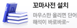 꼬마사전 설치