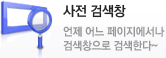 사전 검색창