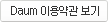 Daum �̿��� ����
