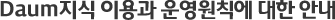Daum���� �̿�� ���Ģ�� ���� �ȳ�