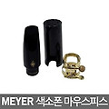 [농협123,840원][최대 12개월 무이자할부][국산패치 4매 증정]MEYER RUB 알토섹소폰마우스피스/메이어 앨토색소폰마우스피스/5호/6호/7호/야마하/반도린/야나기사와/셀마