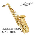 마에스트로 알토 색소폰 MAS-100L