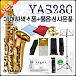 [농협1,037,890원][최대 12개월 무이자할부][야마하알토색소폰] YAMAHA Alto Saxophone YAS-280 / YAS280 / 구 YAS-275/YAS275 신형